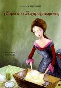 Η Ταρώ κι ο Ζαχαροζυμωμένος