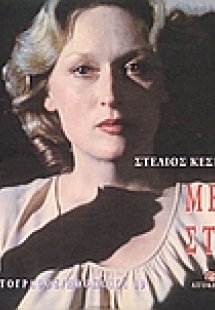 Μέριλ Στριπ
