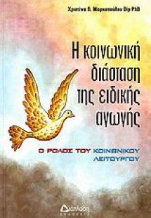 Η κοινωνική διάσταση της ειδικής αγωγής
