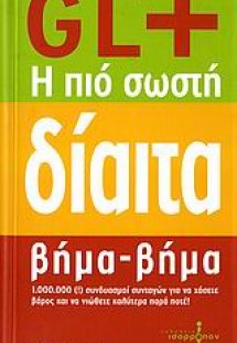 GL+, η πιο σωστή δίαιτα βήμα - βήμα