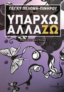 Υπάρχω - αλλάΖΩ