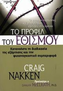Το προφίλ του εθισμού