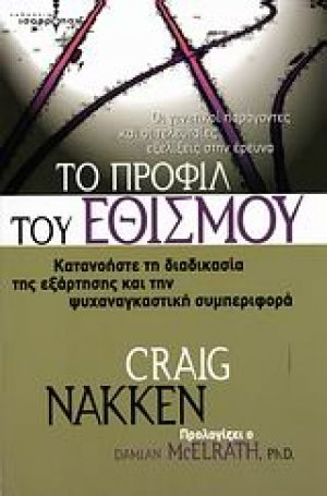 Το προφίλ του εθισμού