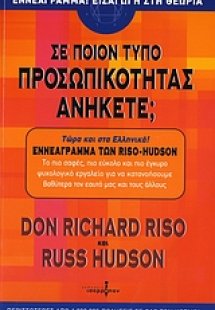 Σε ποιον τύπο προσωπικότητας ανήκετε;