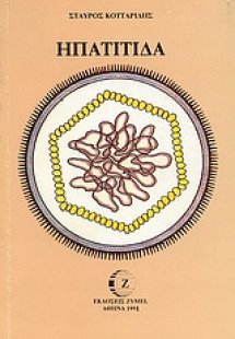 Ηπατίτιδα