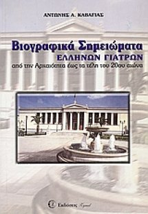 Βιογραφικά σημειώματα Ελλήνων γιατρών