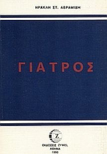 Γιατρός