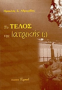Το τέλος της ιατρικής (;)