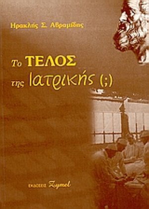 Το τέλος της ιατρικής (;)