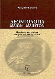 Δεοντολογία μαιών - μαιευτών