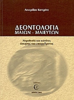 Δεοντολογία μαιών - μαιευτών