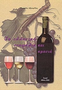 Τα ελληνικά σταφύλια και κρασιά