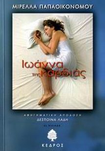 Ιωάννα της καρδιάς