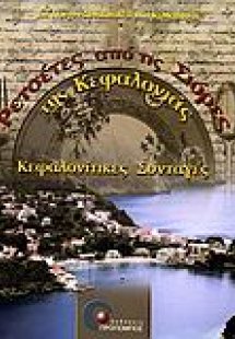 Ρετσέτες από τις σιόρες της Κεφαλονιάς