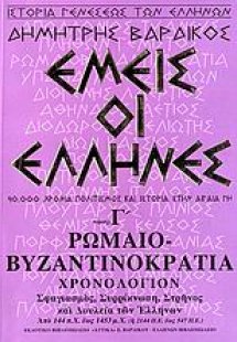 Εμείς οι Έλληνες (Γ' Τόμος)