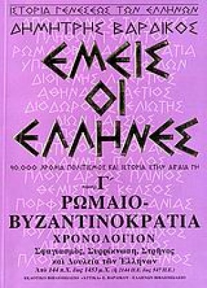 Εμείς οι Έλληνες (Γ' Τόμος)