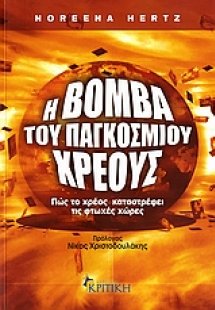 Η βόμβα του παγκόσμιου χρέους