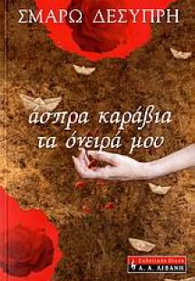 Άσπρα καράβια τα όνειρά μου