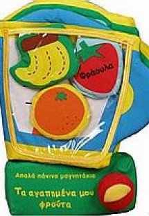 Τα αγαπημένα μου φρούτα