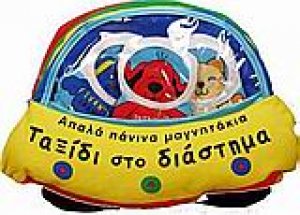 Ταξίδι στο διάστημα