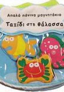 Ταξίδι στη θάλασσα