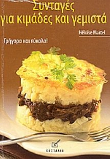 Συνταγές για κιμάδες και γεμιστά