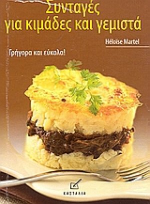 Συνταγές για κιμάδες και γεμιστά