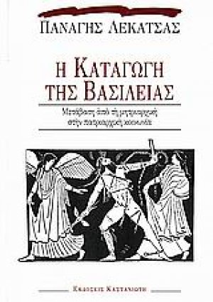 Η καταγωγή της βασιλείας