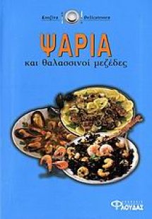 Ψάρια και θαλασσινοί μεζέδες