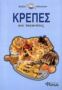Κρέπες και τηγανίτες