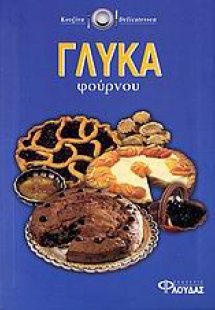 Γλυκά φούρνου