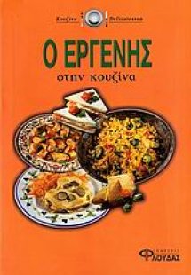 Ο εργένης στην κουζίνα