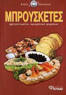 Μπρουσκέτες