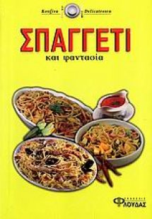 Σπαγγέτι και φαντασία