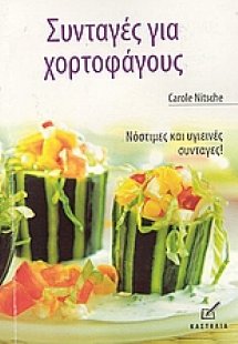 Συνταγές για χορτοφάγους