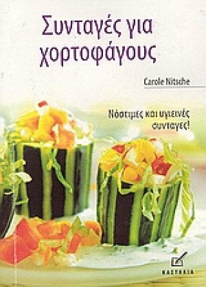 Συνταγές για χορτοφάγους