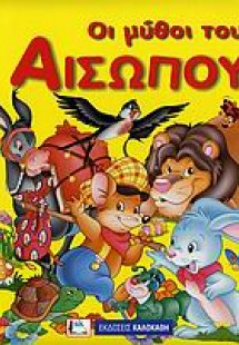 Οι μύθοι του Αισώπου