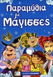Παραμύθια με μάγισσες