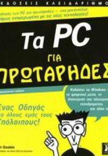 Τα PC για πρωτάρηδες