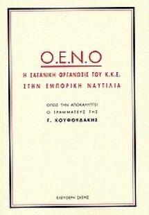 Ο.Ε.Ν.Ο. η σατανική οργάνωση του Κ.Κ.Ε. στην εμπορική ν...