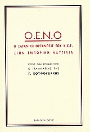 Ο.Ε.Ν.Ο. η σατανική οργάνωση του Κ.Κ.Ε. στην εμπορική ναυτιλία