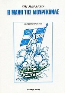 Η μάχη της Μουργκάνας