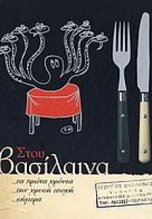 Στου Βασίλαινα