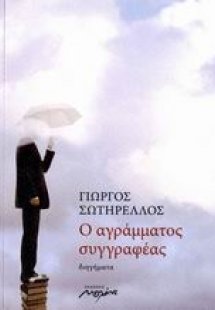 Ο αγράμματος συγγραφέας