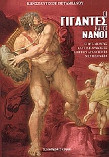 Οι γίγαντες και οι νάνοι