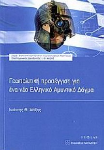 Γεωπολιτική προσέγγιση για ένα νέο ελληνικό αμυντικό δό...