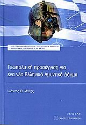 Γεωπολιτική προσέγγιση για ένα νέο ελληνικό αμυντικό δόγμα