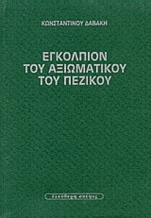 Εγκόλπιον του αξιωματικού του πεζικού