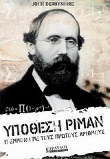 Υπόθεση Ρίμαν