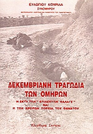 Δεκεμβριανή τραγωδιά των ομήρων